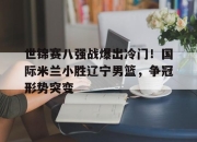 AC米兰 : 国际米兰比赛视频 