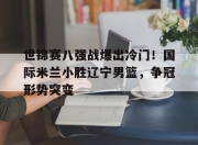 AC米兰 : 国际米兰比赛视频 